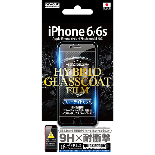 iPhone 6/iPhone 6s ブルーライトカット/9H耐衝撃・ブルーライト・光沢・防指紋ガラスコートフィルム