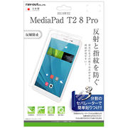 HUAWEI MediaPad T2 8.0 Pro 液晶保護フィルム 指紋 反射防止