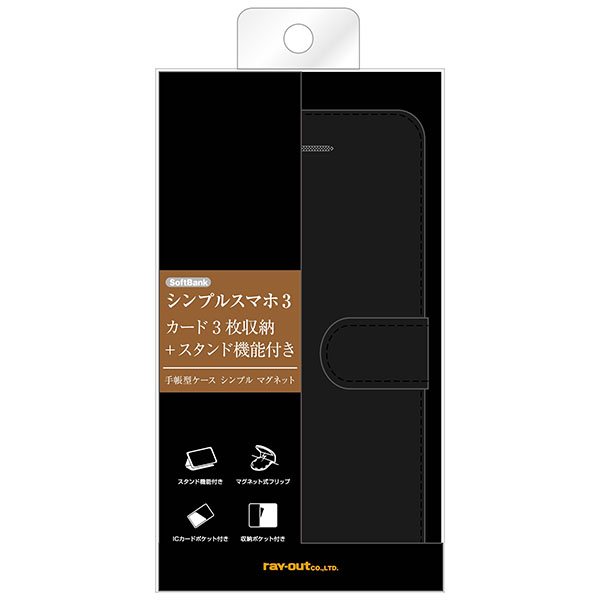 シンプルスマホ3 手帳型ケース シンプル マグネット ブラック