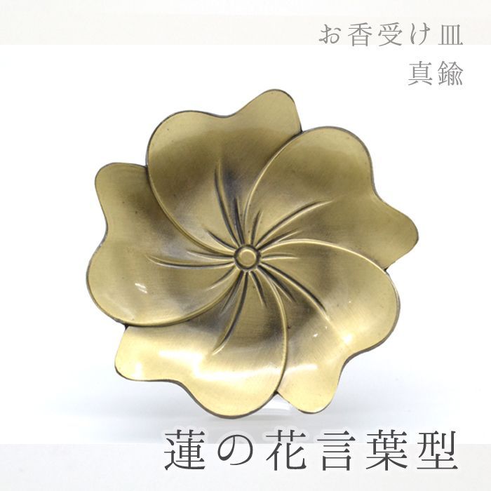 線香立て　真鍮製　香炉　(仏具、仏壇)8 線香立て 真鍮製 香炉 (仏具、仏壇)8 【公式通販】