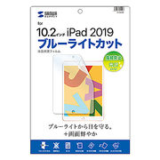 サンワサプライ Apple 第7世代iPad10.2インチ用ブルーライトカット液晶保護指紋