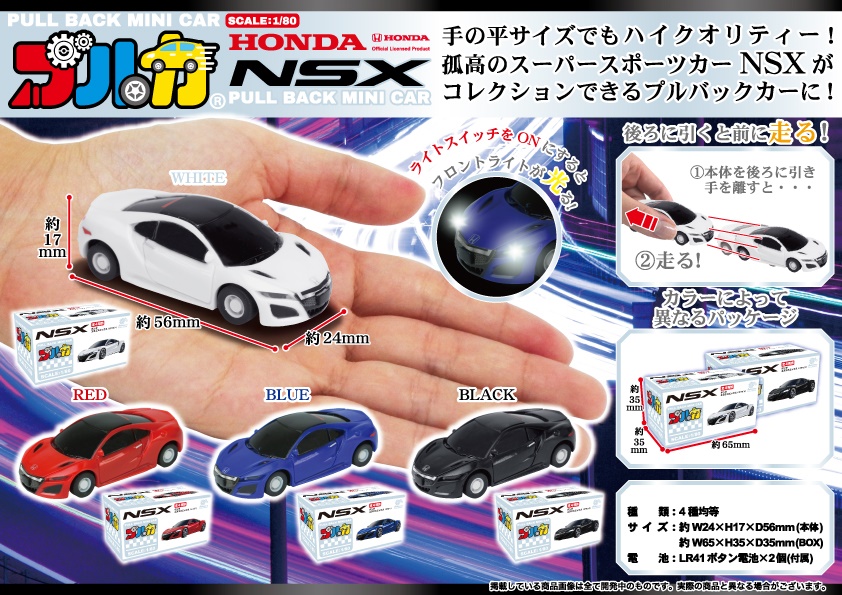 プルバック ミニカー プルカ Honda Nsx 雑貨 株式会社 トコトコ 問屋 仕入れ 卸 卸売の専門 仕入れならnetsea