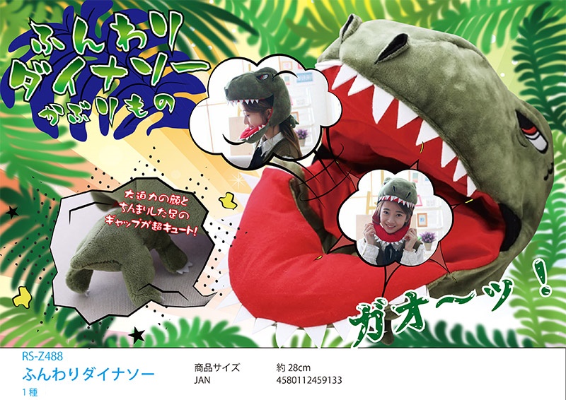 ぬいぐるみ 恐竜グッズ ふんわりダイナソー かぶりもの 雑貨 株式会社 トコトコ 問屋 仕入れ 卸 卸売の専門 仕入れならnetsea