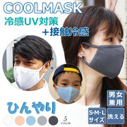 マスク クールマスク 接触冷感 布マスク 冷感 洗える涼しい ひんやり 涼しい 男女兼用 繰り返し使える