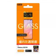Galaxy S20 5G ガラスフィルム 防埃 10H 光沢 ソーダガラス