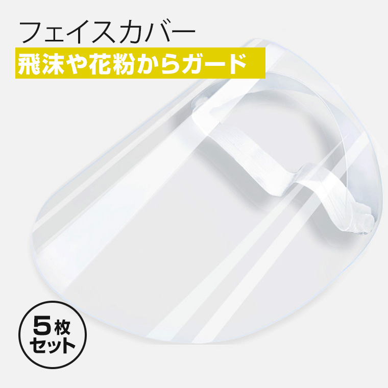 フェイスシールド 5個セット 簡易式 透明 飛沫 花粉 ホコリ 保護 衛生 対策 細菌 マスク ウイルス 防塵