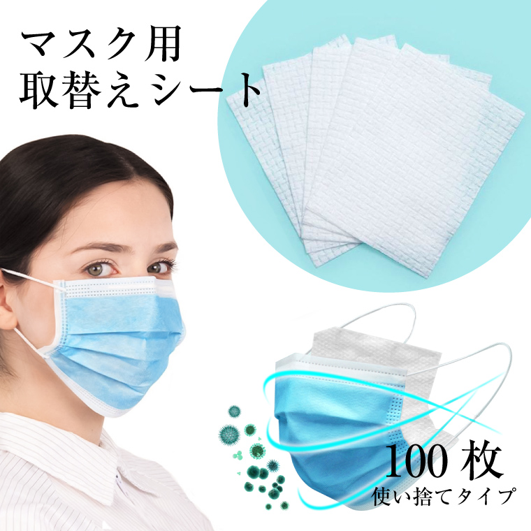 マスク フィルター シート 100枚入 不織布 取り替えシート ウイルス 花粉 防塵 ガーゼ 手作り