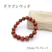 パワーズウッド ドラゴンウッド ブレスレット12mm