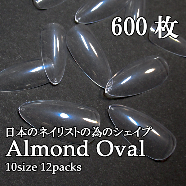 高品質 アーモンドオーバル　【美しい形】約６００枚セット　チップ　付け爪　ネイルチップ