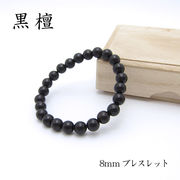 パワーズウッド 黒檀 ブレスレット8mm