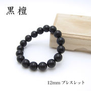 パワーズウッド 黒檀 ブレスレット12mm