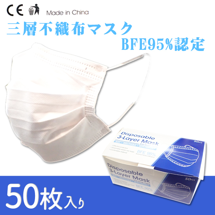 マスク　 ウイルス 花粉 対策 不織布 三層  使い捨てマスク高性能フィルター　CE認定　BFE95%　PM2.5対策★