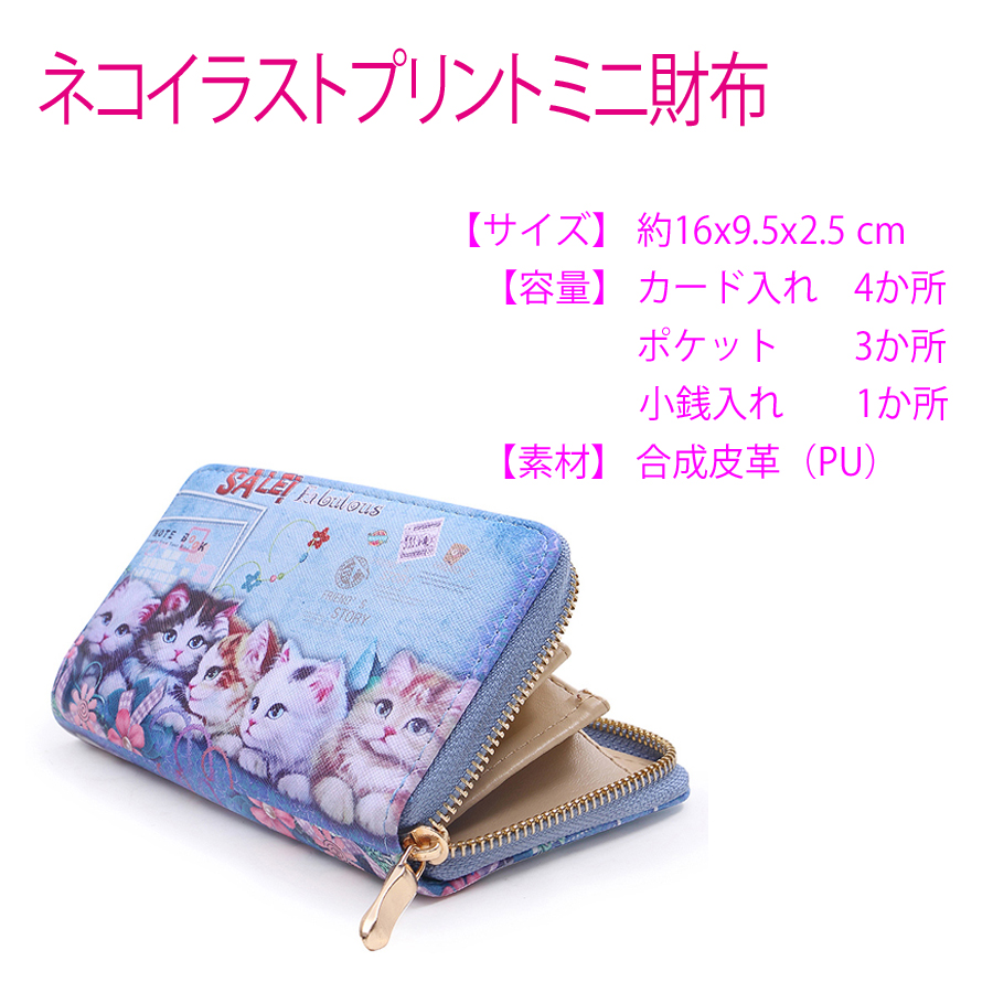 ミニ財布 かわいい猫 イラストプリント ラウンドファスナー ねこ ネコ ファッション雑貨 株式会社 カツト 問屋 仕入れ 卸 卸売の専門 仕入れならnetsea