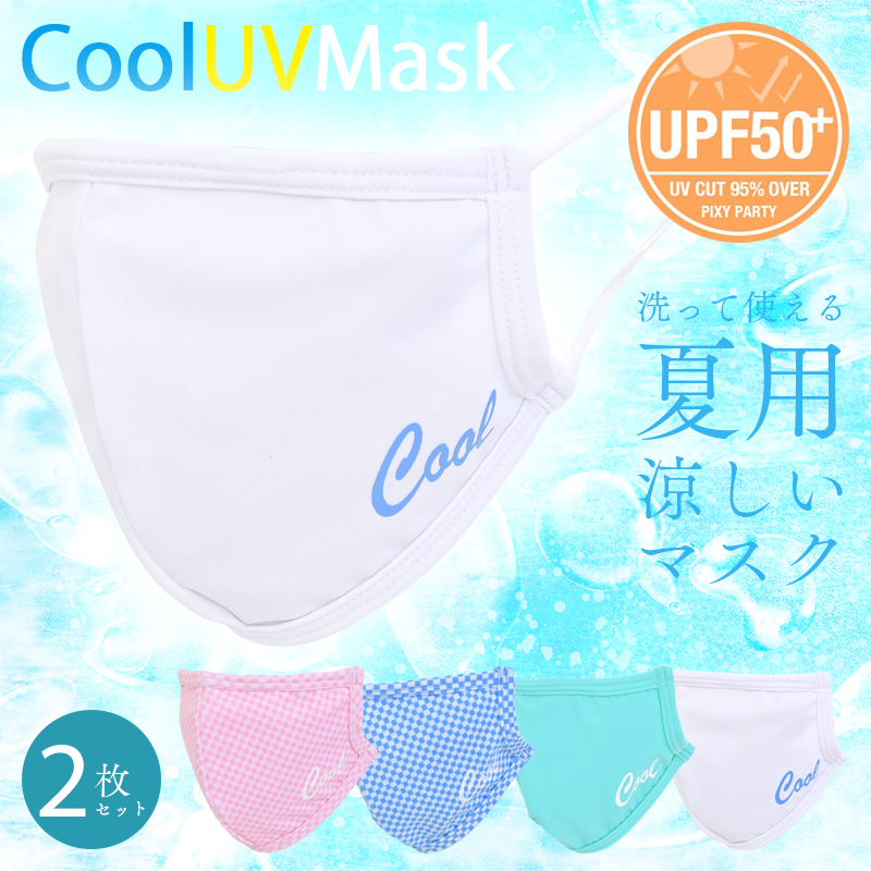 【在庫アリ】夏の必需品接触冷感マスク【PixyParty Cool UV Mask 2枚入り】紫外線対策のクールマスク