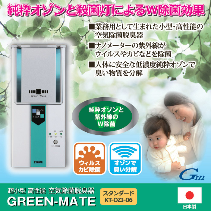 ○空気除菌・脱臭器 グリーンメイト スタンダード KT-OZI-06