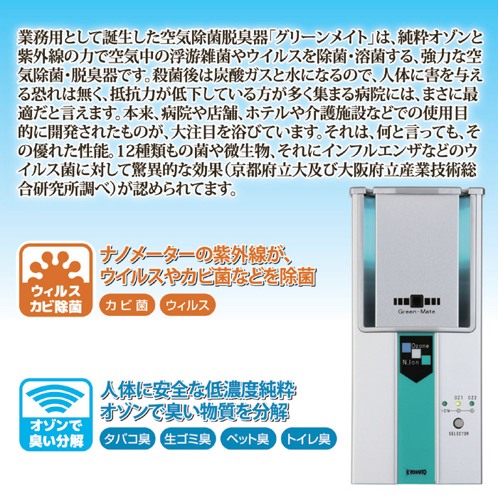 ○空気除菌・脱臭器 グリーンメイト スタンダード KT-OZI-06 | 卸売 