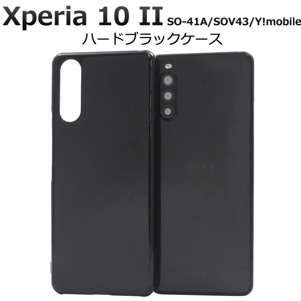スマホケース Xperia 10 II SO-41A/SOV43/Y!mobile用ハードブラックケース