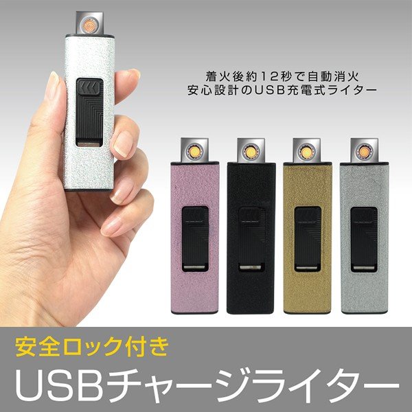 USB充電式電子ライター/電熱線着火/安全ロック付き/自動OFF機能/たばこ用品/USB電子ライターM｜株式会社  ライズジャパン【NETSEA】問屋・卸売・卸・仕入れ専門