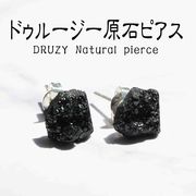 ピアス　天然石　DRUZY　ドゥルージー　ブラック　真鍮　原石　アクセサリー　イアリング　夏ピアス