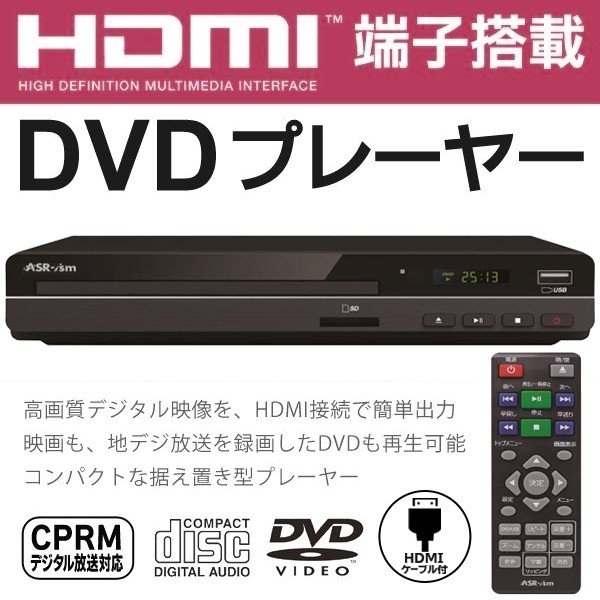 HDMIケーブル付属DVDプレーヤー/CPRM対応/DVD/USB/SD/CD/リモコン付き/DVDプレーヤーKDV