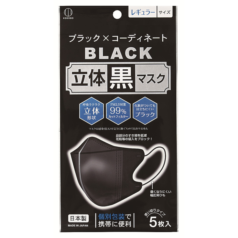 （日本製）立体黒マスク　レギュラーサイズ　5枚入　1枚ずつの個別包装　【まとめ買い10点】 KM-306