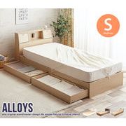 【シングル】 Alloys(アロイス)引出し付ベッド