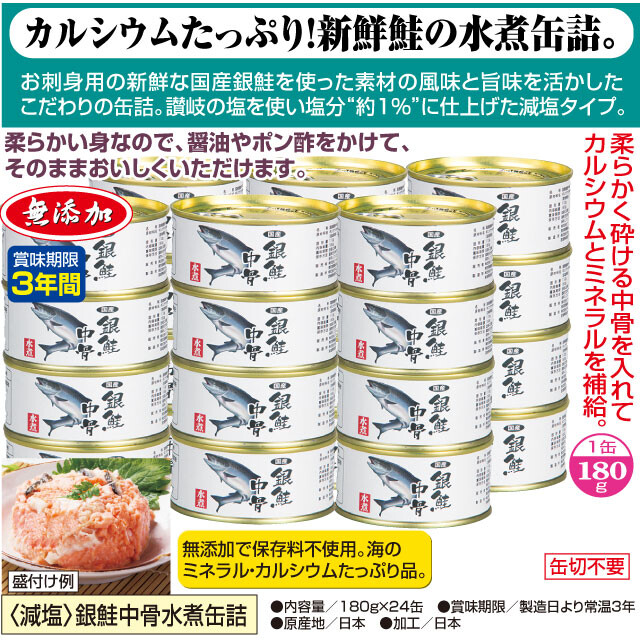 〈減塩〉銀鮭中骨水煮缶詰 24缶