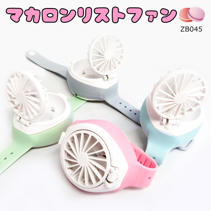 マカロンリストファン ZB045