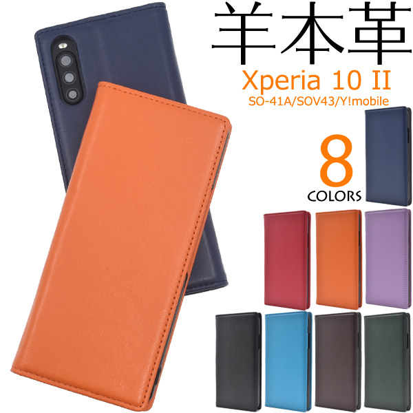 羊本革 スマホケース 手帳型 Xperia 10 II SO-41A/SOV43/Y!mobile用シープスキンレザー