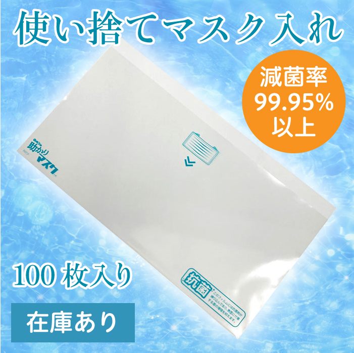 【減菌99%】【日本製】使い捨て抗菌マスクケース100枚入り