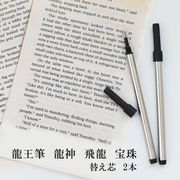 龍王筆　龍神　飛龍　宝珠　替え芯　　2本　ブラック　ボールペン　デザインペン　ギフト　
