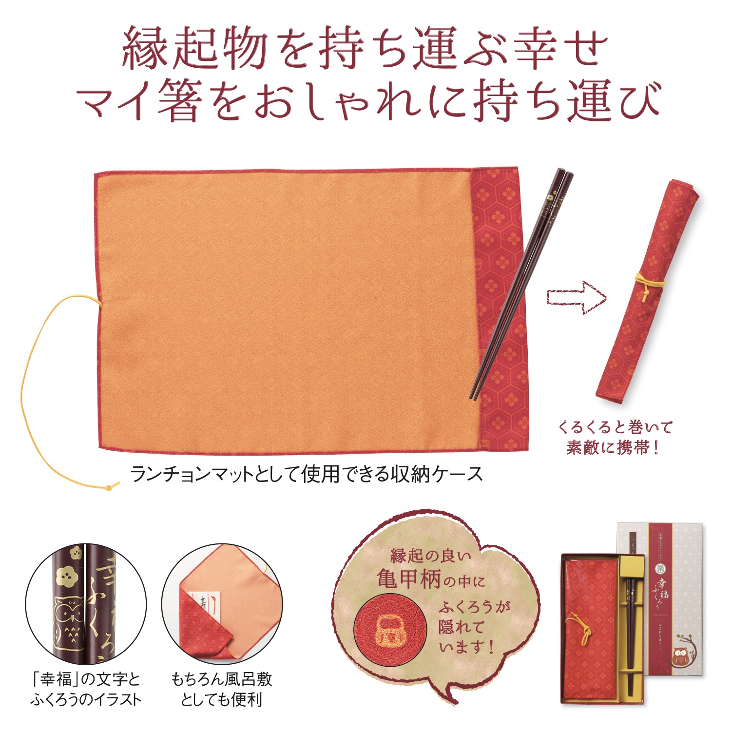 幸福ふくろう 風呂敷&箸セット
