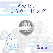 カービング アマビエ アマビコ 水晶 一粒売り 8mm 天然石 パワーストーン