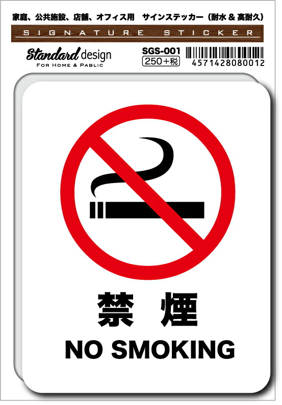SGS-001 No Smoking 禁煙ステッカー　家庭、公共施設、店舗、オフィス用