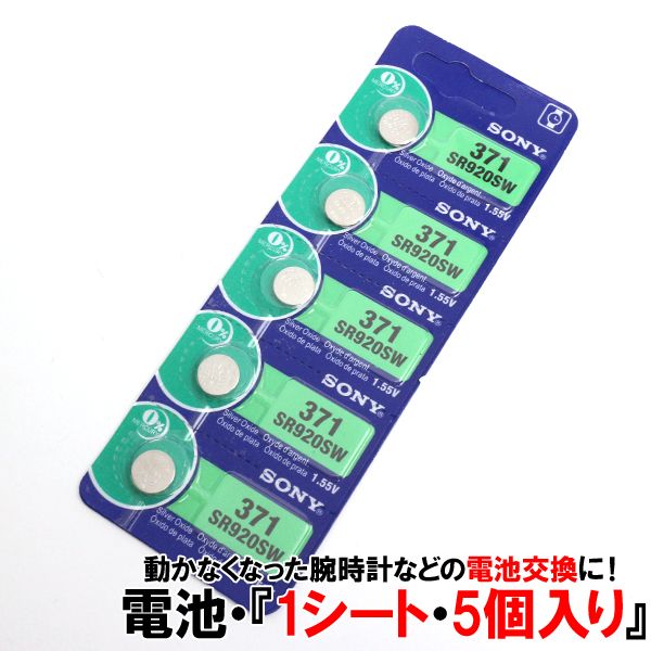 交換用ボタン電池 SONY 日本製 1.55V/1.5V 1シート[5個パック] SR920SW SR920 ボタン型電池