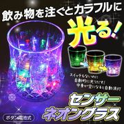 光るロックグラス/飲み物を注ぐとカラフルに点灯/液体センサー/グラス/センサーネオングラスP