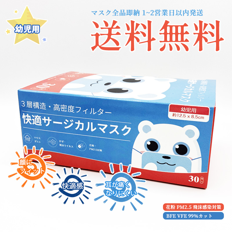 送料無料!即納 キッズサイズ 幼児用 三層構造立体使い捨てマスク 30枚入り