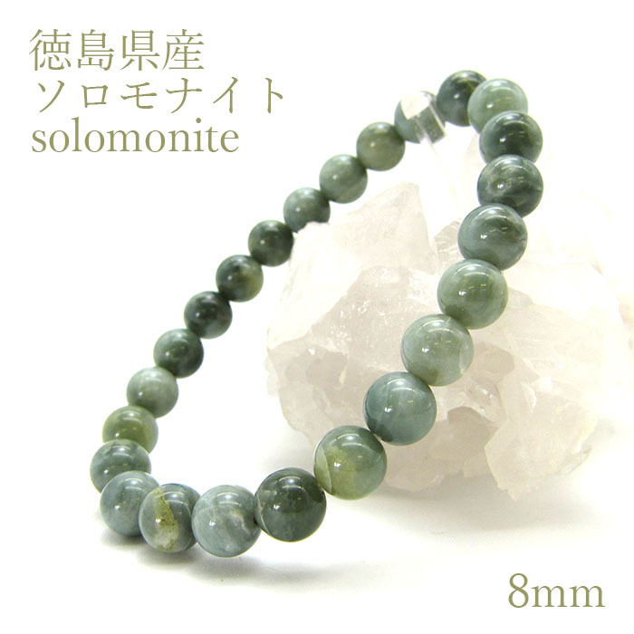 【日本銘石】 ソロモナイト solomonite 8mm玉ブレスレット 徳島県