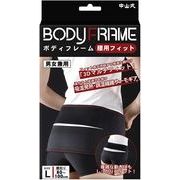 中山式産業 中山式ボディフレーム 腰用フィット（黒／L）