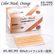 カラーマスク オレンジ 小さめサイズ 子供用 1カートン(40箱)
