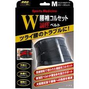 ミノウラ 山田式 腰椎コルセット W加圧ベルト（黒／M）