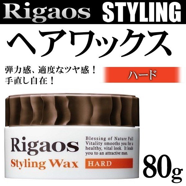リガオスヘアワックスハード/80g/メンズ/整髪料/クリームタイプ/長時間キープ/日本製/Rigaosワックス