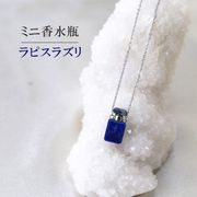 ミニ香水瓶　ネックレス　ラピスラズリ　角型　シルバー　持ち歩き　9月の誕生石　邪気を払う　誕生日
