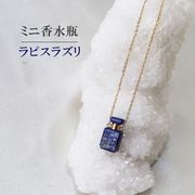 ミニ香水瓶　ネックレス　ラピスラズリ　角型　ゴールド　持ち歩き　9月の誕生石　邪気を払う　誕生日