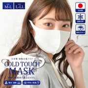 【日本倉庫即納】日本製 夏用 洗える接触冷感マスク