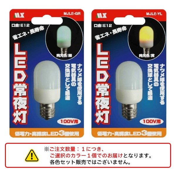 LEDナツメ球常夜灯電球/E12口金/0.5W/夜間電球/選べる光色/電球色/グリーン/常夜灯