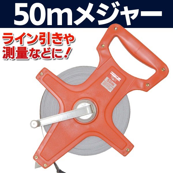 テープメジャー50m 手提げハンドル 巻き取りリール 測量 白線引き 採寸 測定 計測 スケール 50mメジャー 雑貨 株式会社 ライズジャパン 問屋 仕入れ 卸 卸売の専門 仕入れならnetsea