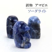 置物　彫り物　アマビエ　ソーダライト　妖怪　生物　豊作　疫病　予言　天然石　インテリア　ギフト