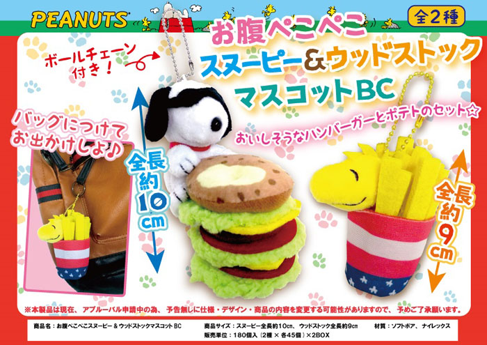 特価 お腹ぺこぺこ スヌーピー ウッドストックマスコットボールチェーン マスコット 雑貨 株式会社 丸悠 問屋 仕入れ 卸 卸売の専門 仕入れならnetsea