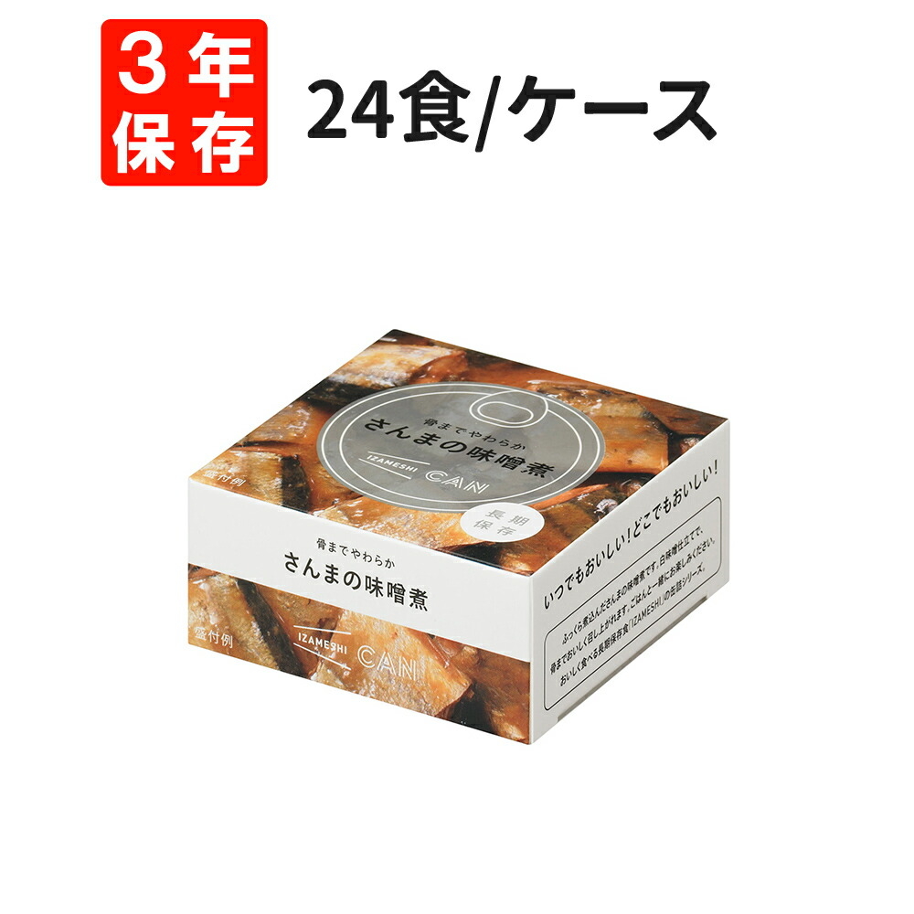 非常食 IZAMESHI(イザメシ) CAN 骨までやわらかさんまの味噌煮 24食/箱 防災食
